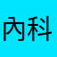 內科國內給你暖暖