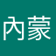 內蒙花卉節