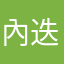 內迭