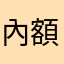 內額突破我頭腦