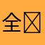 全‏民漂移超级好玩