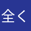 全くのクソアプリ