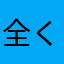 全くわからん