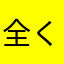 全くダメ