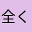 全くニックネームがはいらない