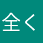 全く不明