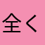 全く使い物にならん