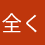 全く繋がらない