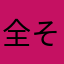 全そう