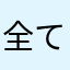 全てに超えられし者