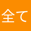 全ての一般人