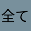 全ては自分のために