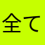 全てを愛すよ