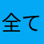 全てを破壊する者