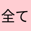 全てを諦めた