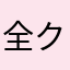 全クリしてやる！