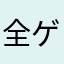 全ゲームやり込み勢