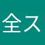 全ステージ覇者