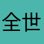 全世界唯一一个1