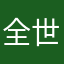 全世界唯一反馈问题的用户