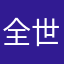 全世界回到