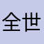 全世界我最美行不行