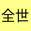 全世界最帅的王士欢