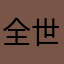 全世界最帅的RD