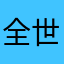 全世界最爛的留言