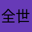 全世界最聪明的学霸