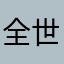 全世界游戏之王