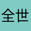 全世界种唇膏