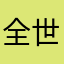 全世界第一帅女