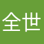 全世界给我等着。
