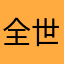 全世界被害者の会