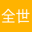 全世界都不要认识我