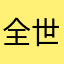 全世界都在下雨