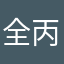 全丙滕