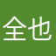 全也