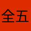 全五星昵称