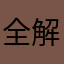 全五星 解锁