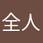 全人類風早翔太化計画
