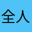 全人類Ｎｏ．1のあほー