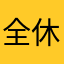 全休符