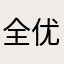 全优软件哈