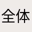 全体人类