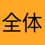 全体的解釈