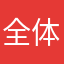 全体青年