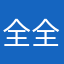全全全象限 avatar