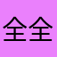 全全金世